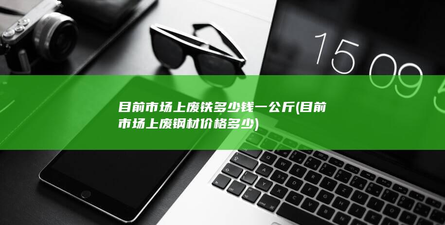 目前市场上废钢材价格多少