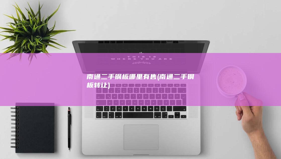 南通二手钢板哪里有售