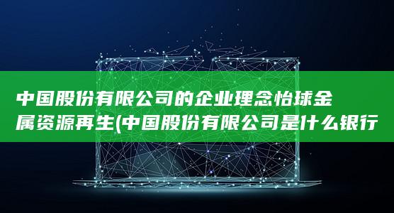 股份有限公司的企业理念