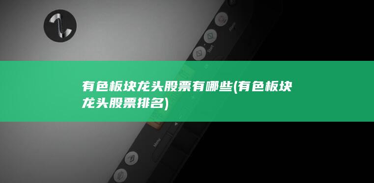 有色板块龙头股票排名