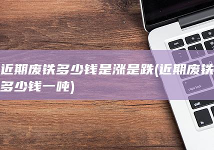 近期废铁多少钱一吨