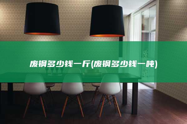 废钢多少钱一斤