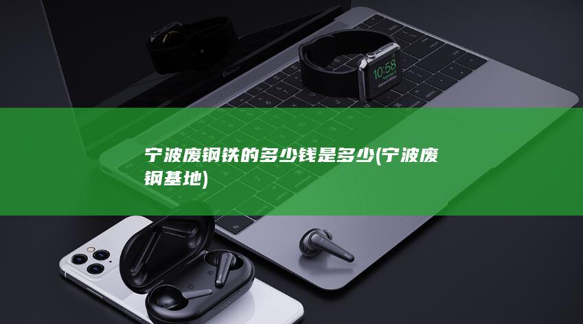 宁波废钢铁的多少钱是多少