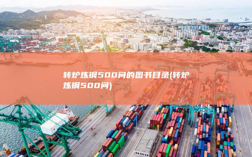 转炉炼钢500问的图书目录