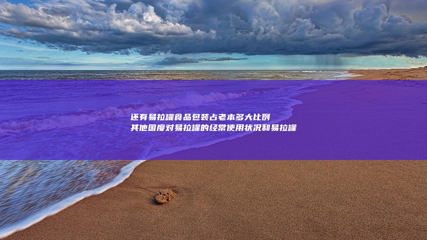 还有易拉罐食物吗
