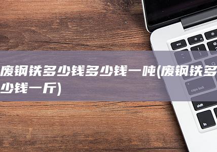 废钢铁多少钱一斤