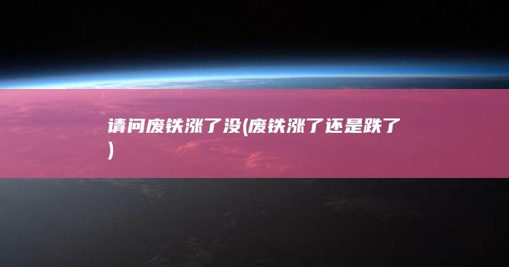 请问废铁涨了没
