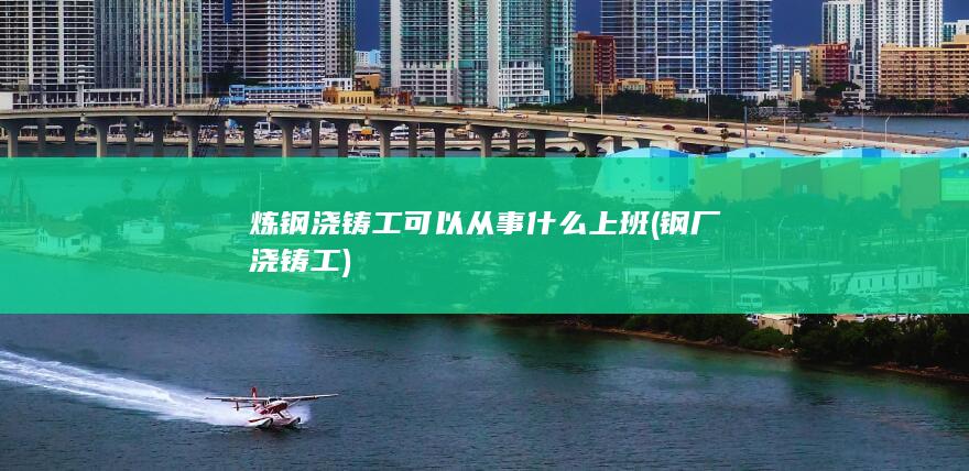 钢厂浇铸工