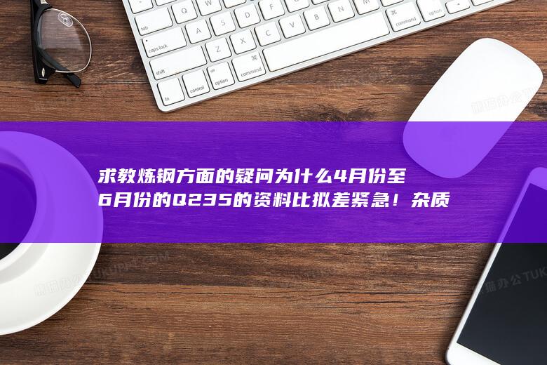 求教炼钢方面的疑问