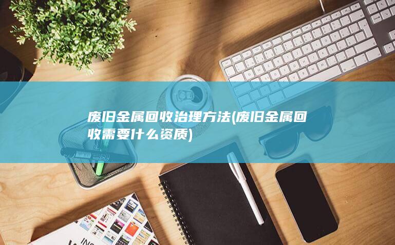 废旧金属回收需要什么资质