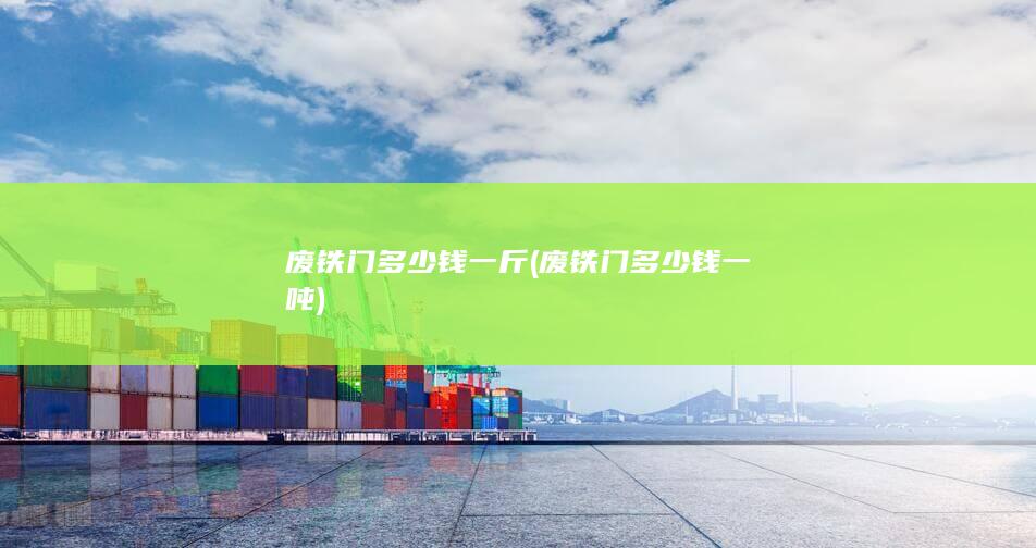 废铁门多少钱一吨
