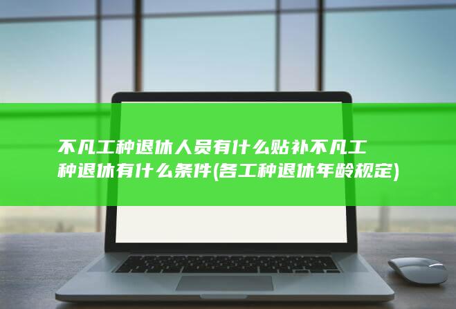 不凡工种退休人员有什么贴补