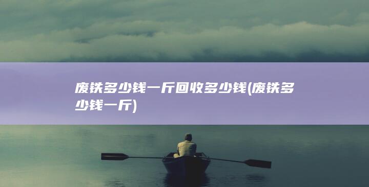 废铁多少钱一斤