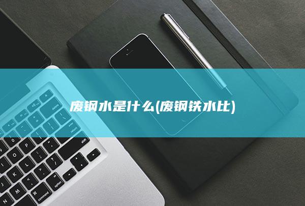 废钢水是什么