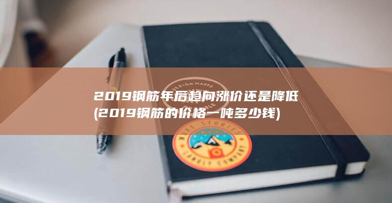 2019钢筋的价格一吨多少钱