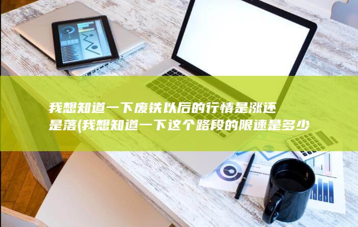 我想知道一下这个路段的限速是多少