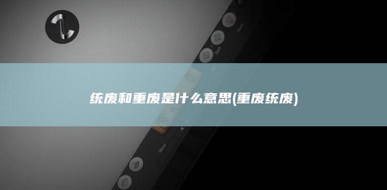 统废和重废是什么意思