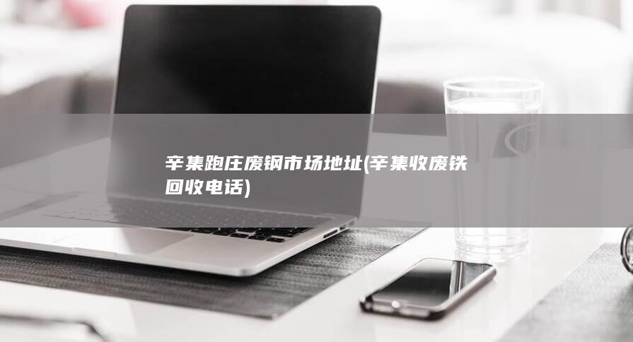 辛集跑庄废钢市场地址