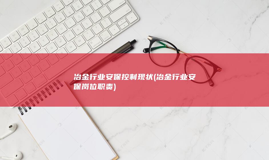 冶金行业安保岗位职责