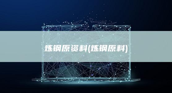 原料