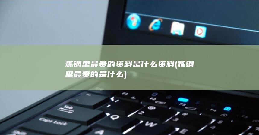 炼钢里最贵的是什么