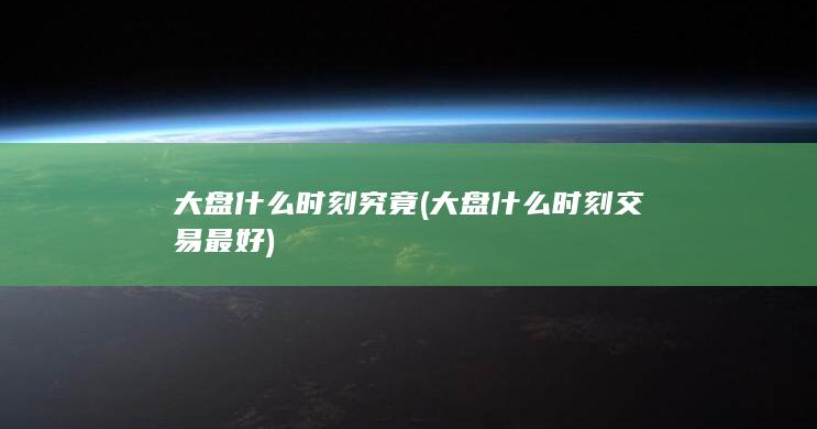 大盘什么时刻究竟