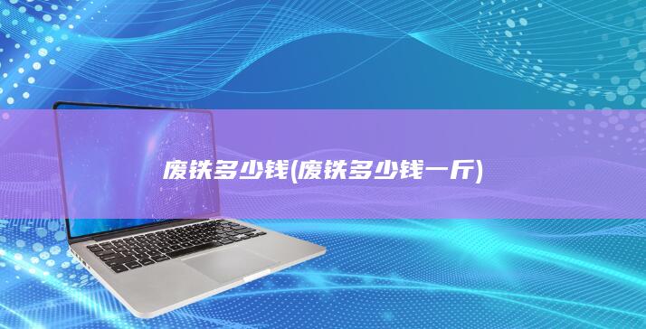 废铁多少钱