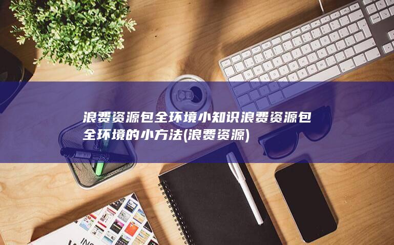 资源