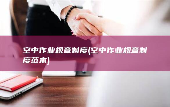 空中作业规章制度