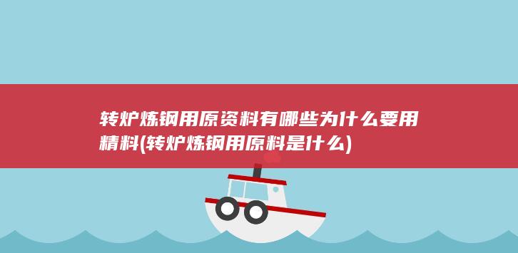 为什么要用精料