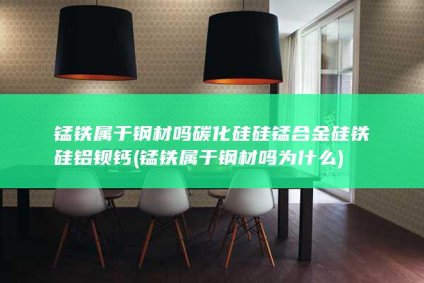 硅铁