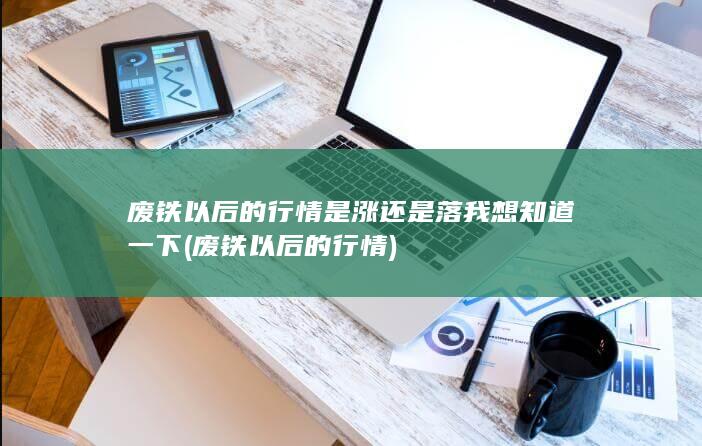 废铁以后的行情