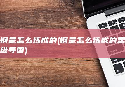 钢是怎么炼成的思维导图
