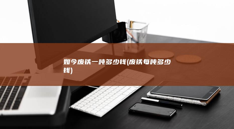 如今废铁一吨多少钱