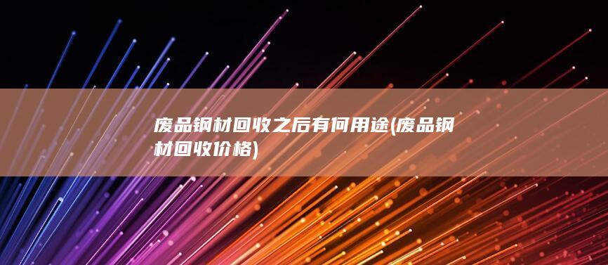 废品钢材回收价格
