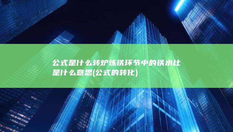 公式是什么