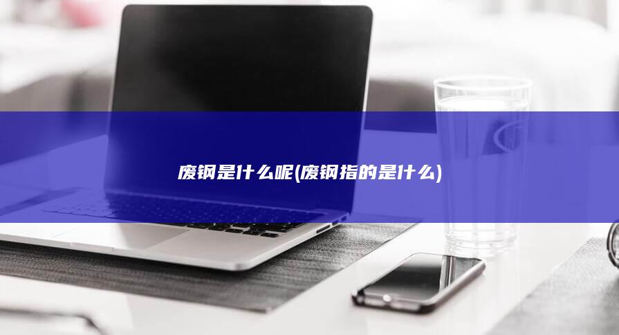 废钢指的是什么