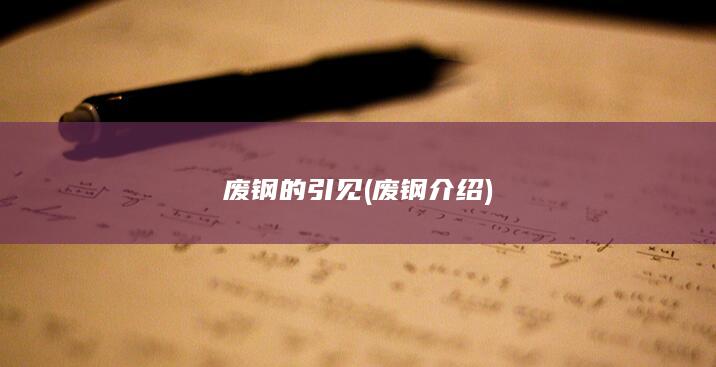 废钢介绍