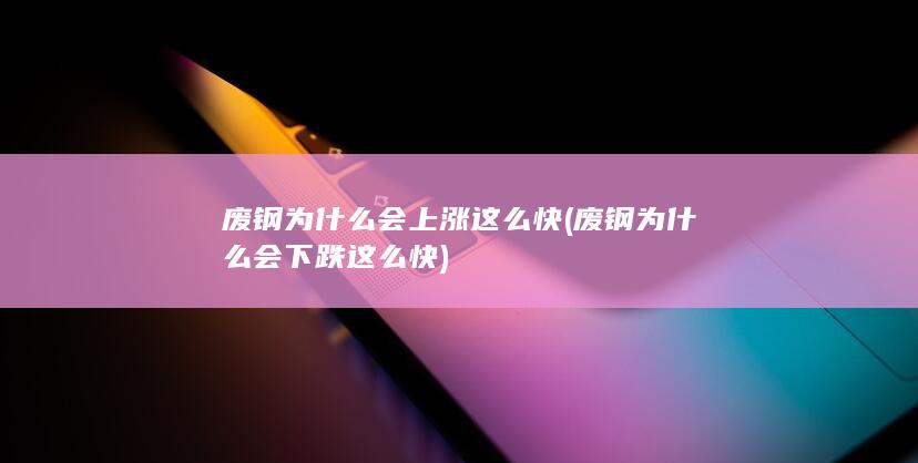 废钢为什么会下跌这么快