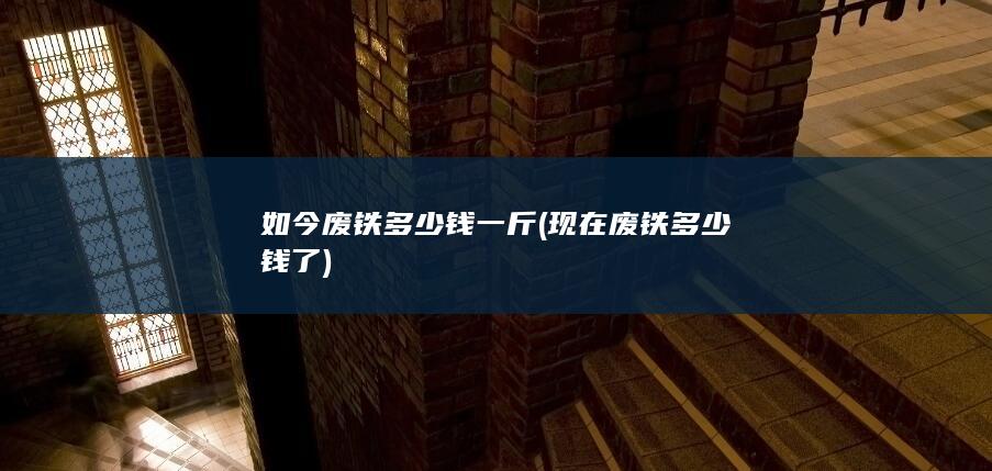 现在废铁多少钱了