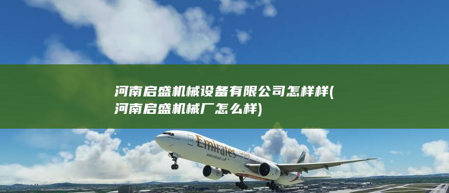 河南启盛机械设备有限公司怎样样