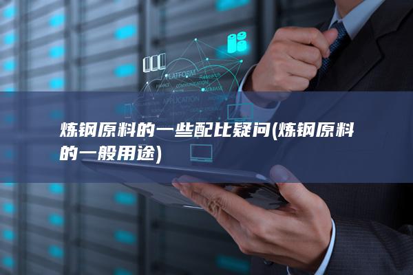 炼钢原料的一般用途