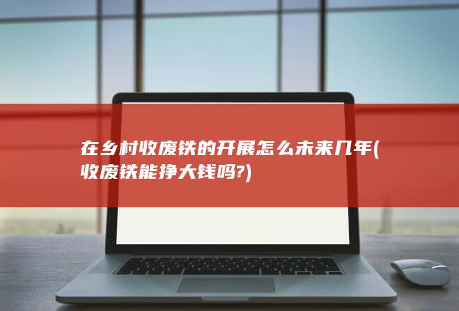 收废铁能挣大钱吗?