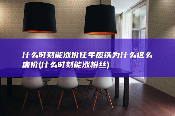 什么时刻能涨价