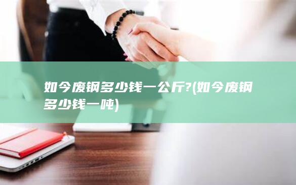 如今废钢多少钱一公斤?