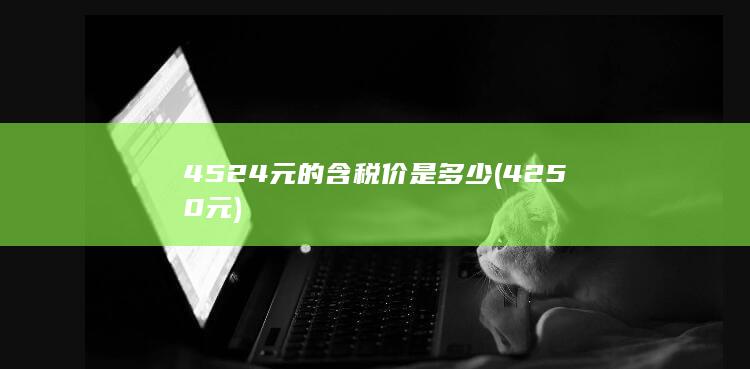 4250元