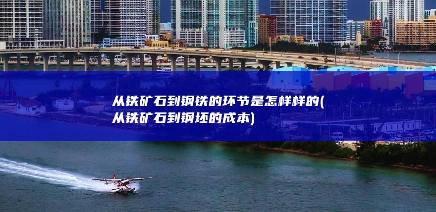 从铁矿石到钢坯的成本