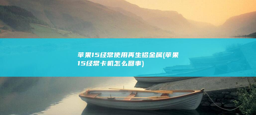 苹果15经常卡机怎么回事