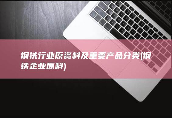 钢铁企业原料