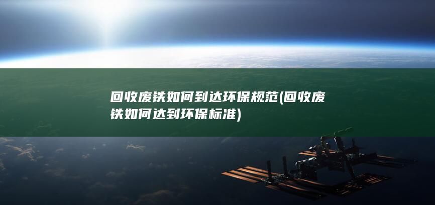回收废铁如何达到环保标准